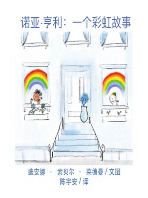 cover image of 诺亚·亨利